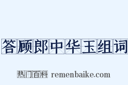 答顾郎中华玉组词是什么意思的图片